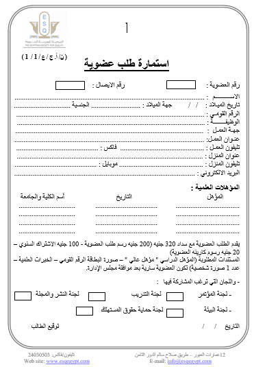 استمارة طلب عضوية عاملة